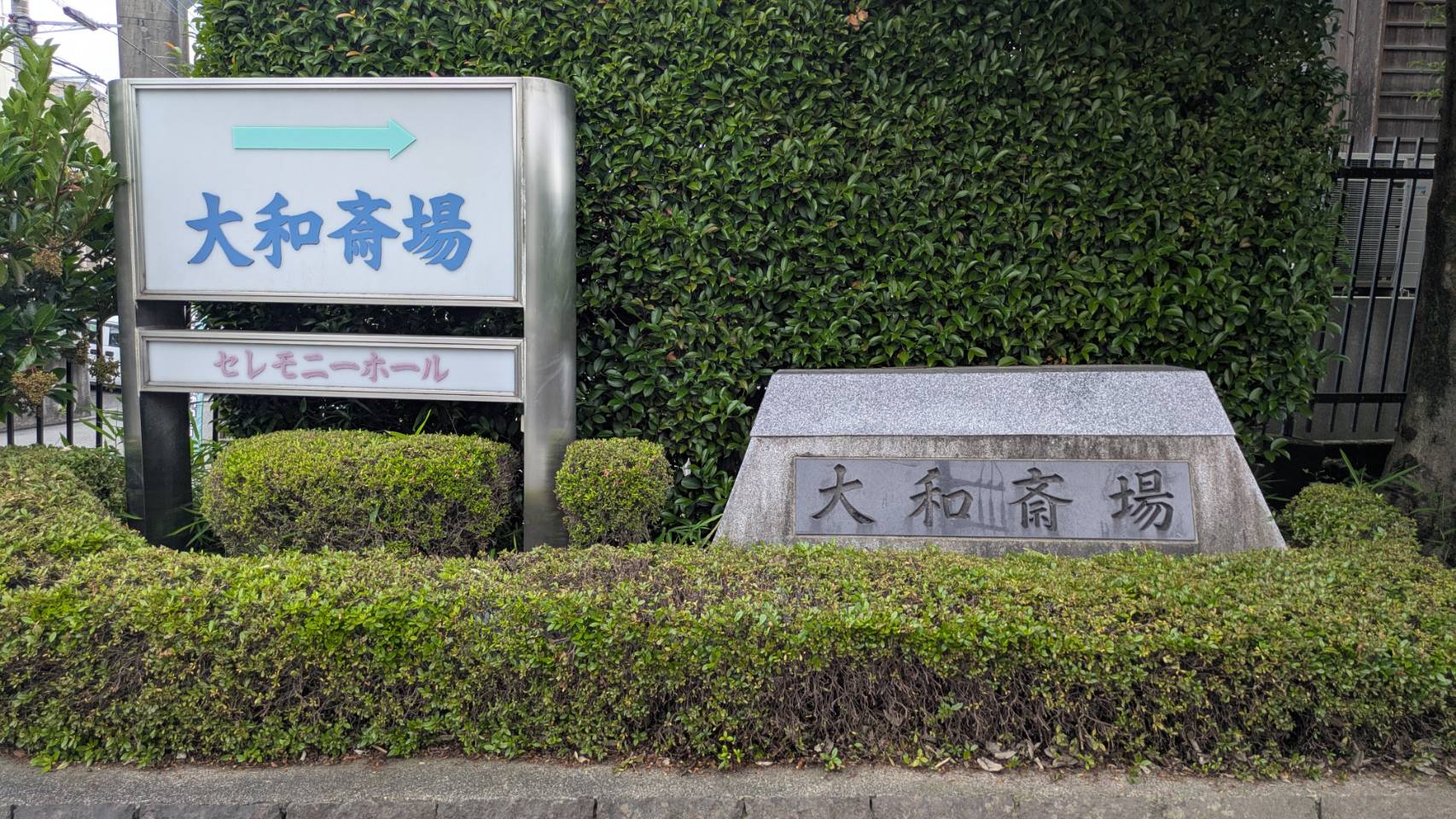7月3日【火葬式】大和斎場G